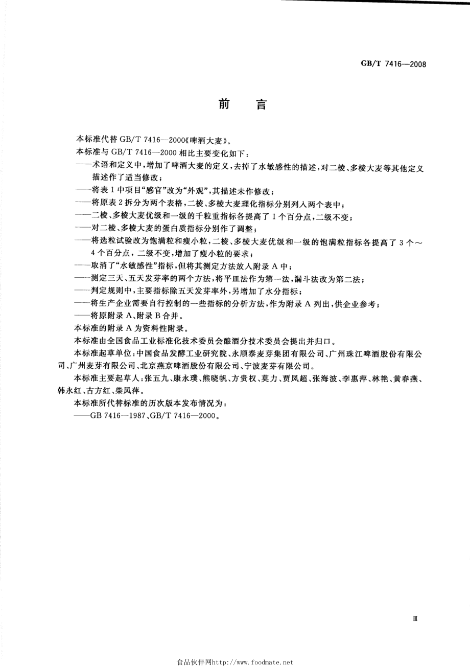 GBT 7416-2008 啤酒大麦.pdf_第3页