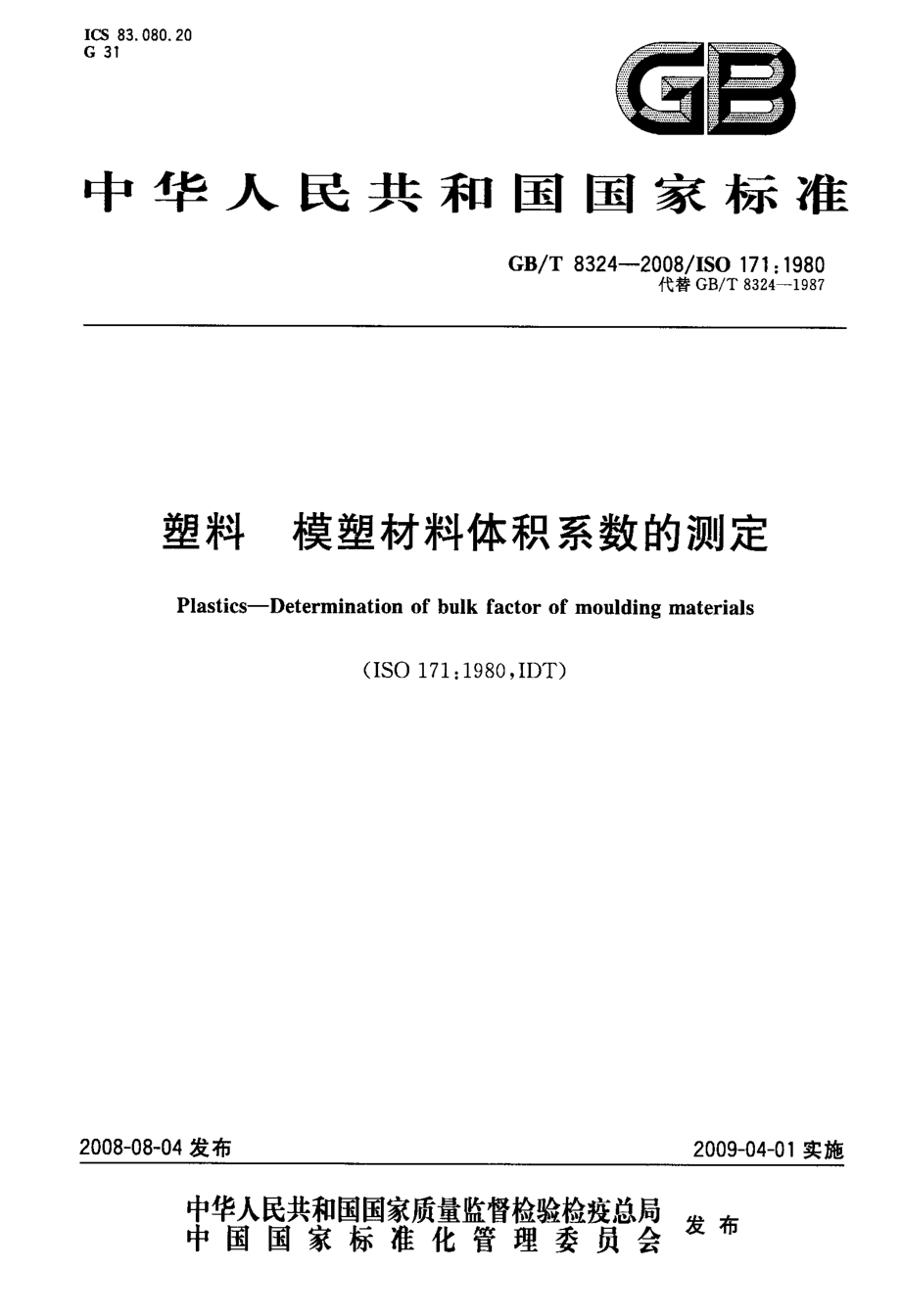 GBT 8324-2008 塑料 模塑材料体积系数的测定.pdf_第1页