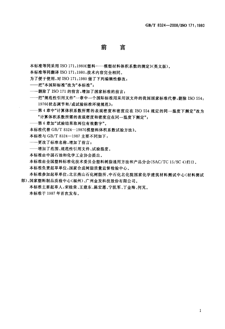 GBT 8324-2008 塑料 模塑材料体积系数的测定.pdf_第2页