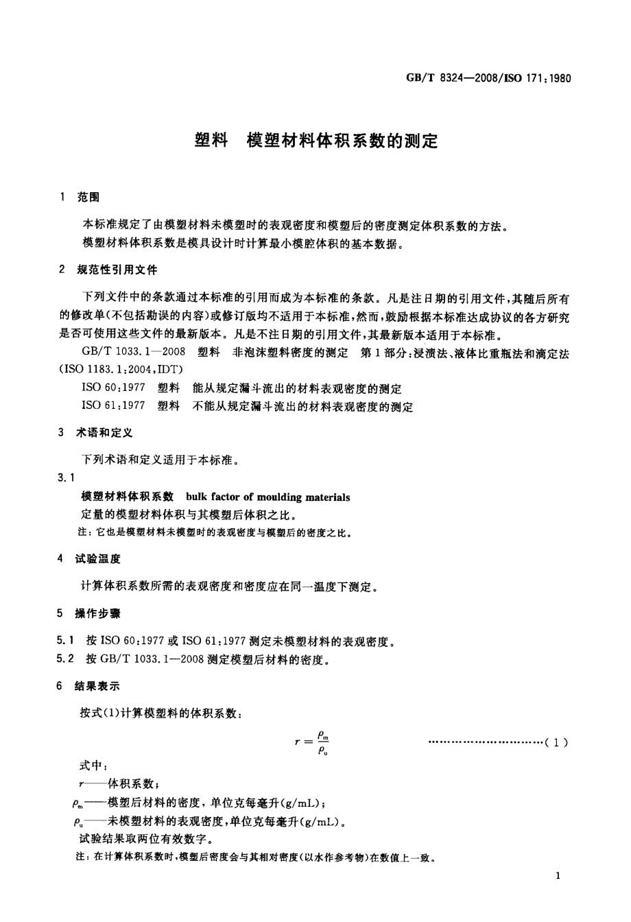 GBT 8324-2008 塑料 模塑材料体积系数的测定.pdf_第3页