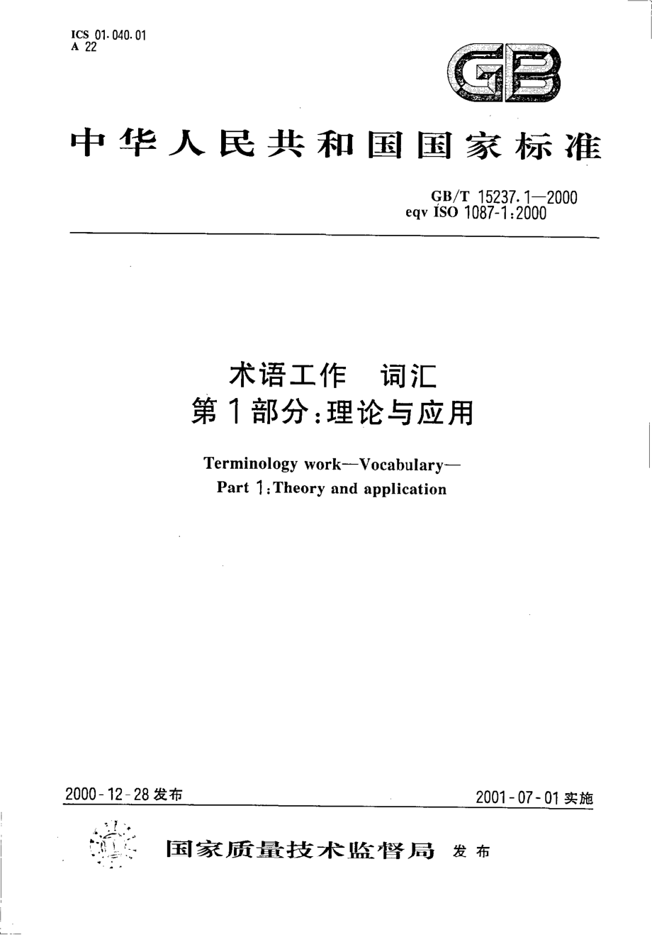 GBT 15237.1-2000 术语工作 词汇 第1部分：理论与应用 .pdf_第1页