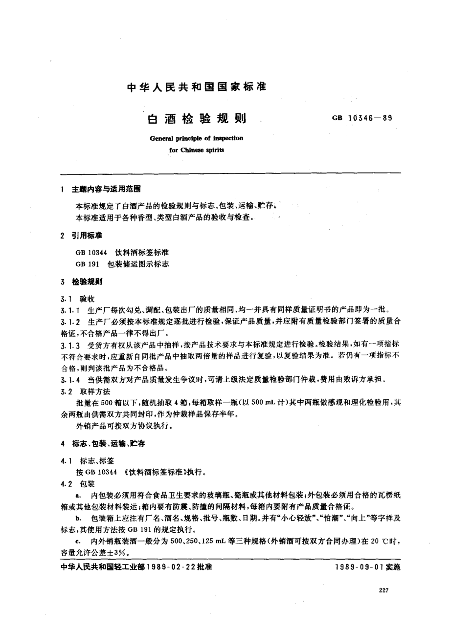 GBT 10346-1989 白酒检验规则.pdf_第1页