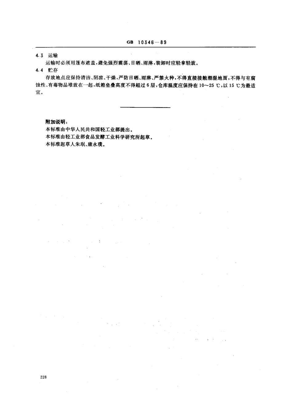 GBT 10346-1989 白酒检验规则.pdf_第2页