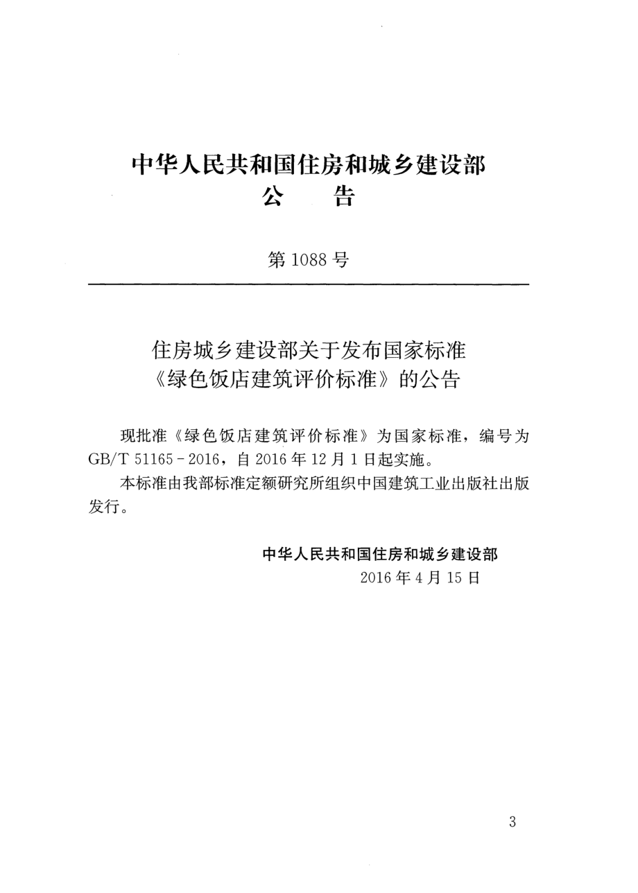 GBT 51165-2016 绿色饭店建筑评价标准.pdf_第3页