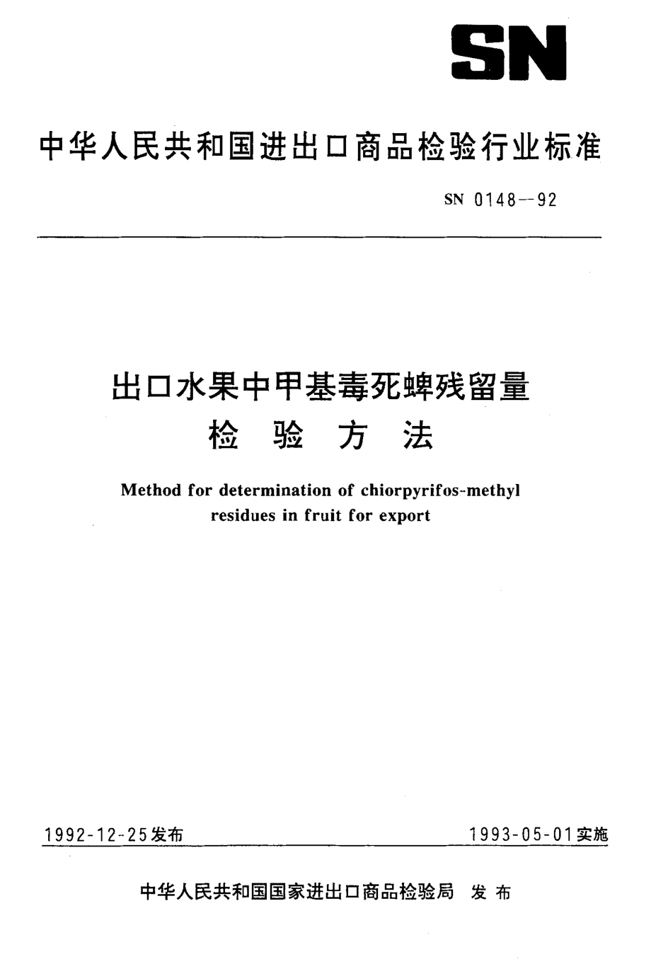 SN 0148-1992 出口水果中甲基毒死蜱残留量检验方法.pdf_第1页