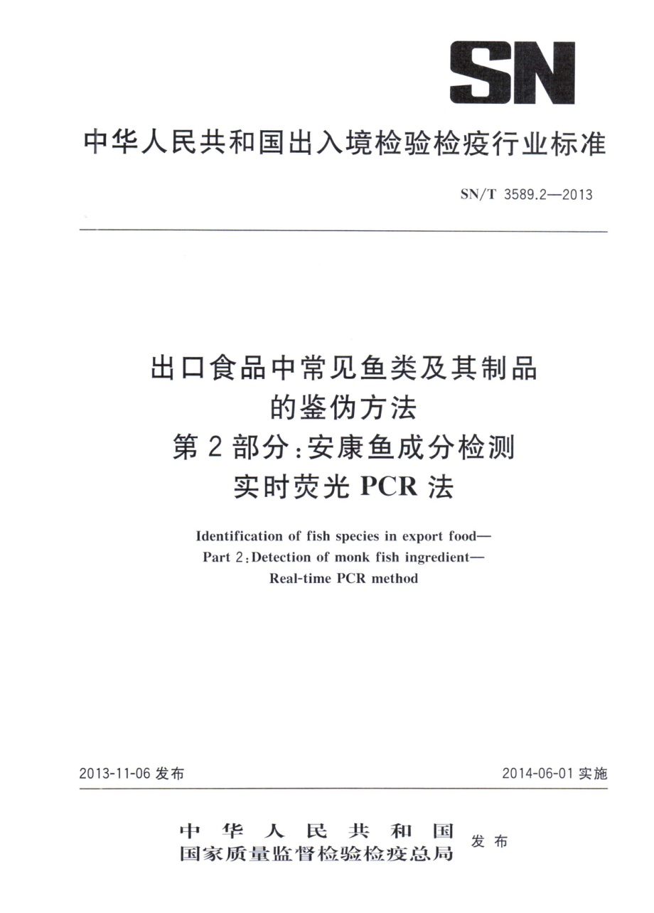 SNT 3589.2-2013 出口食品中常见鱼类及其制品的鉴伪方法 第2部分：安康鱼成分检测 实时荧光PCR法.pdf_第1页