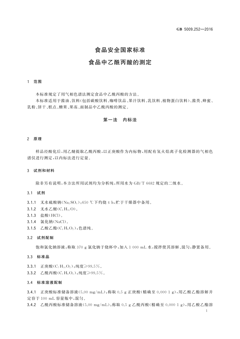 GB 5009.252-2016 食品安全国家标准 食品中乙酰丙酸的测定.pdf_第3页