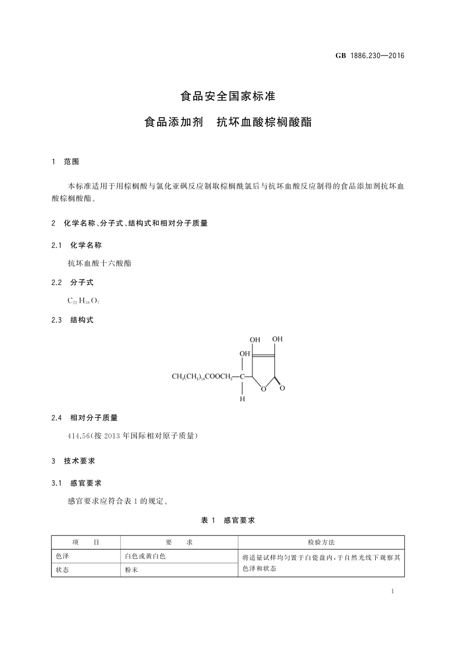 GB 1886.230-2016 食品安全国家标准 食品添加剂 抗坏血酸棕榈酸酯.pdf_第3页