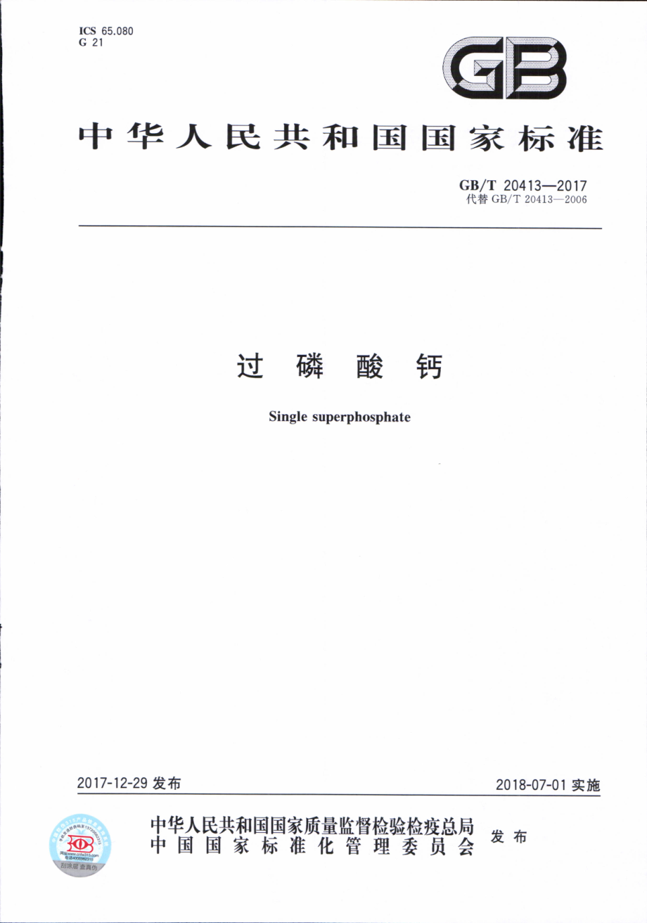 GBT 20413-2017 过磷酸钙.pdf_第1页