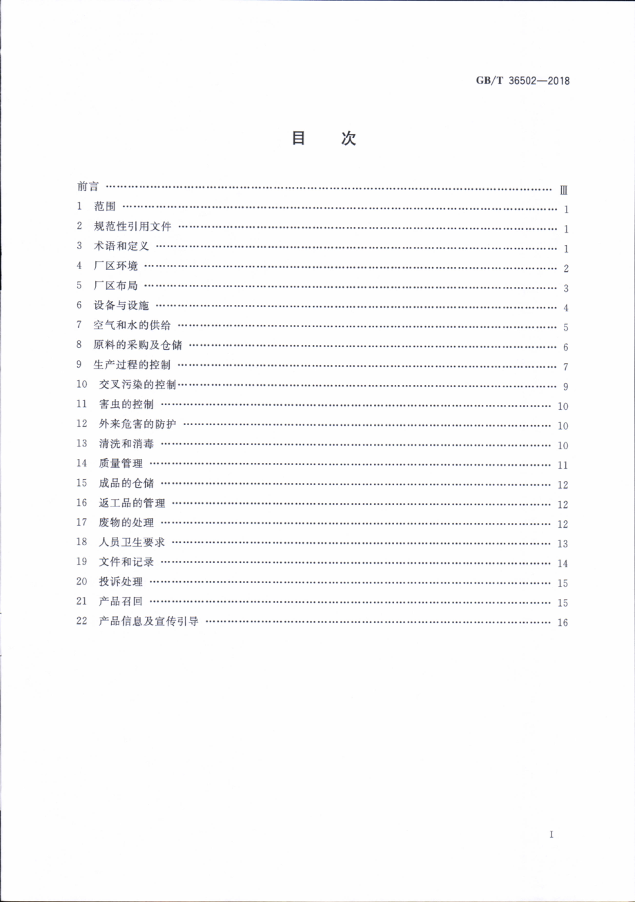 GBT 36502-2018 制糖企业良好操作规范.pdf_第2页