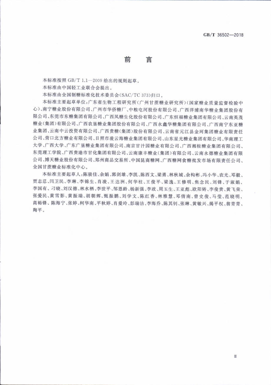 GBT 36502-2018 制糖企业良好操作规范.pdf_第3页