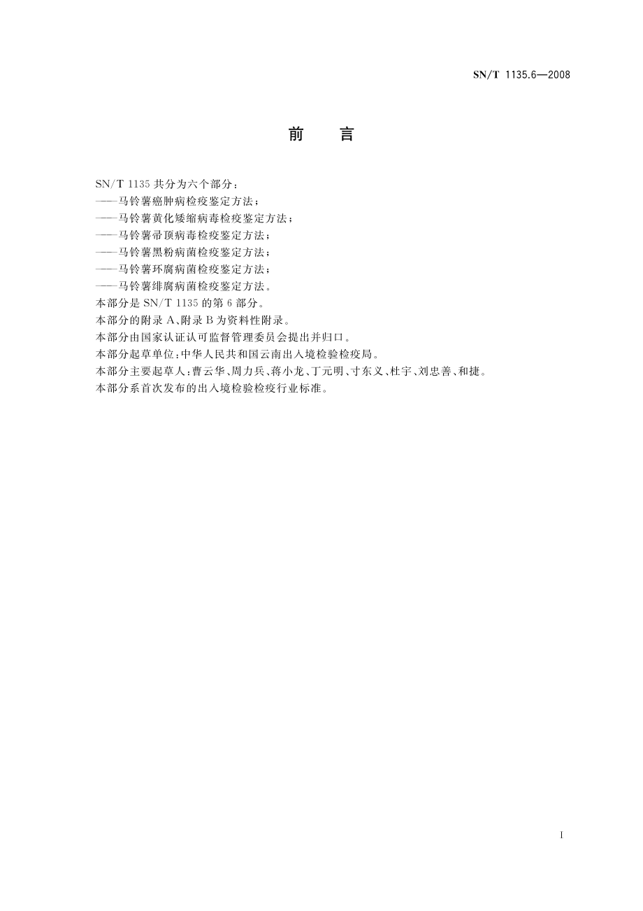 SNT 1135.6-2008 马铃薯绯腐病菌检疫鉴定方法.pdf_第2页