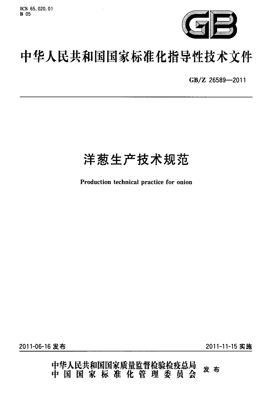 GBZ 26589-2011 洋葱生产技术规范.pdf_第1页