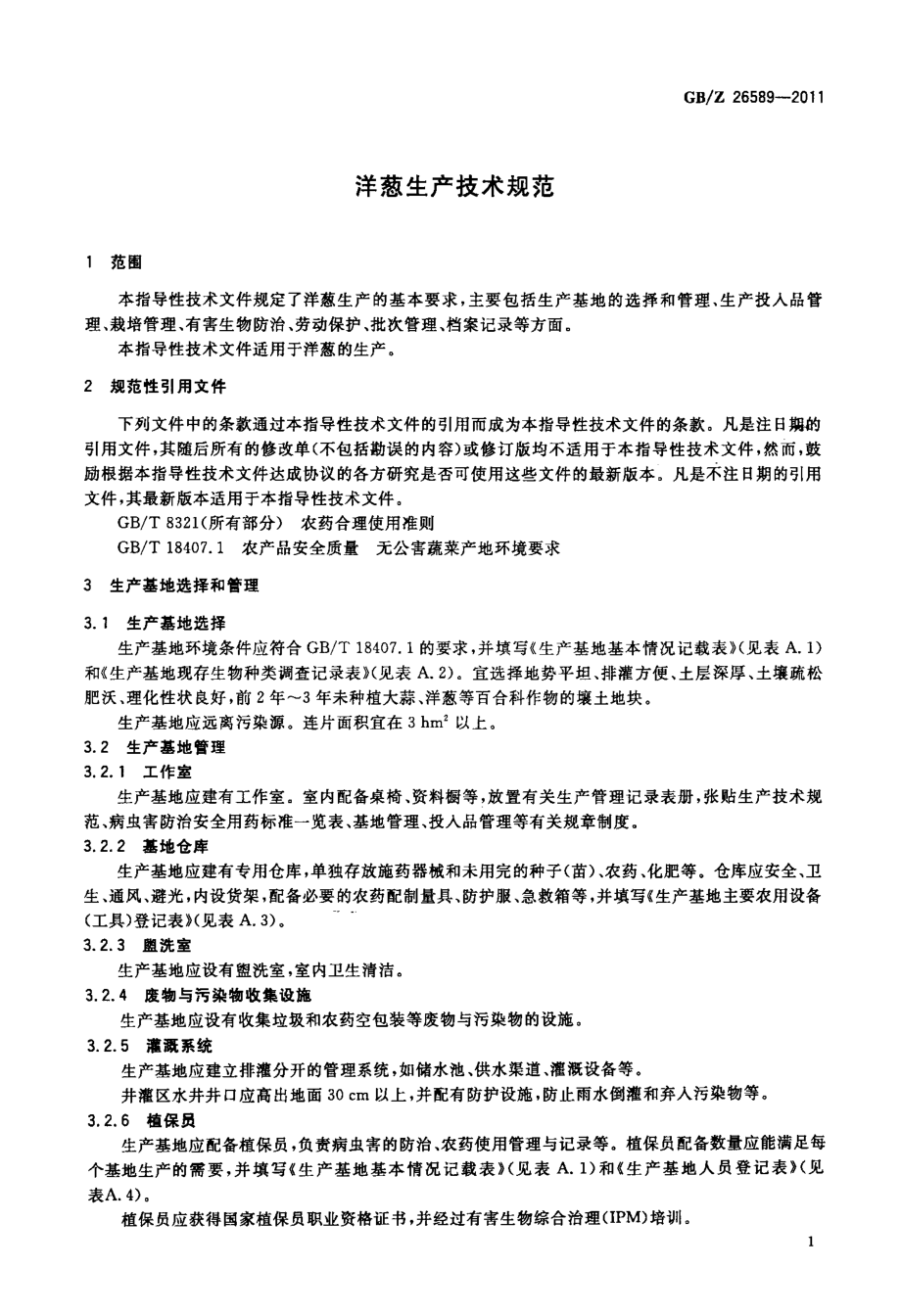 GBZ 26589-2011 洋葱生产技术规范.pdf_第3页