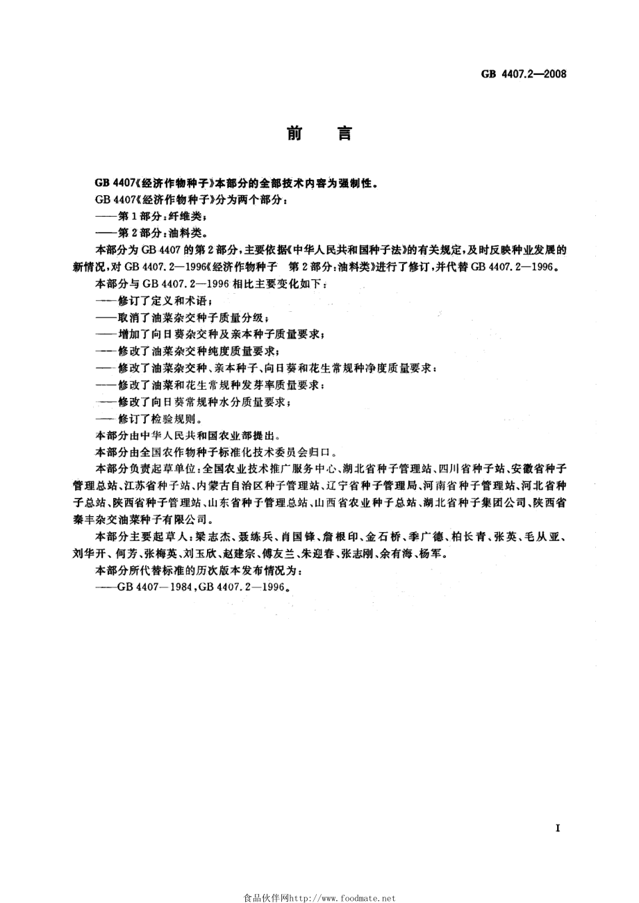 GB 4407.2-2008 经济作物种子 第2部分：油料类.pdf_第2页