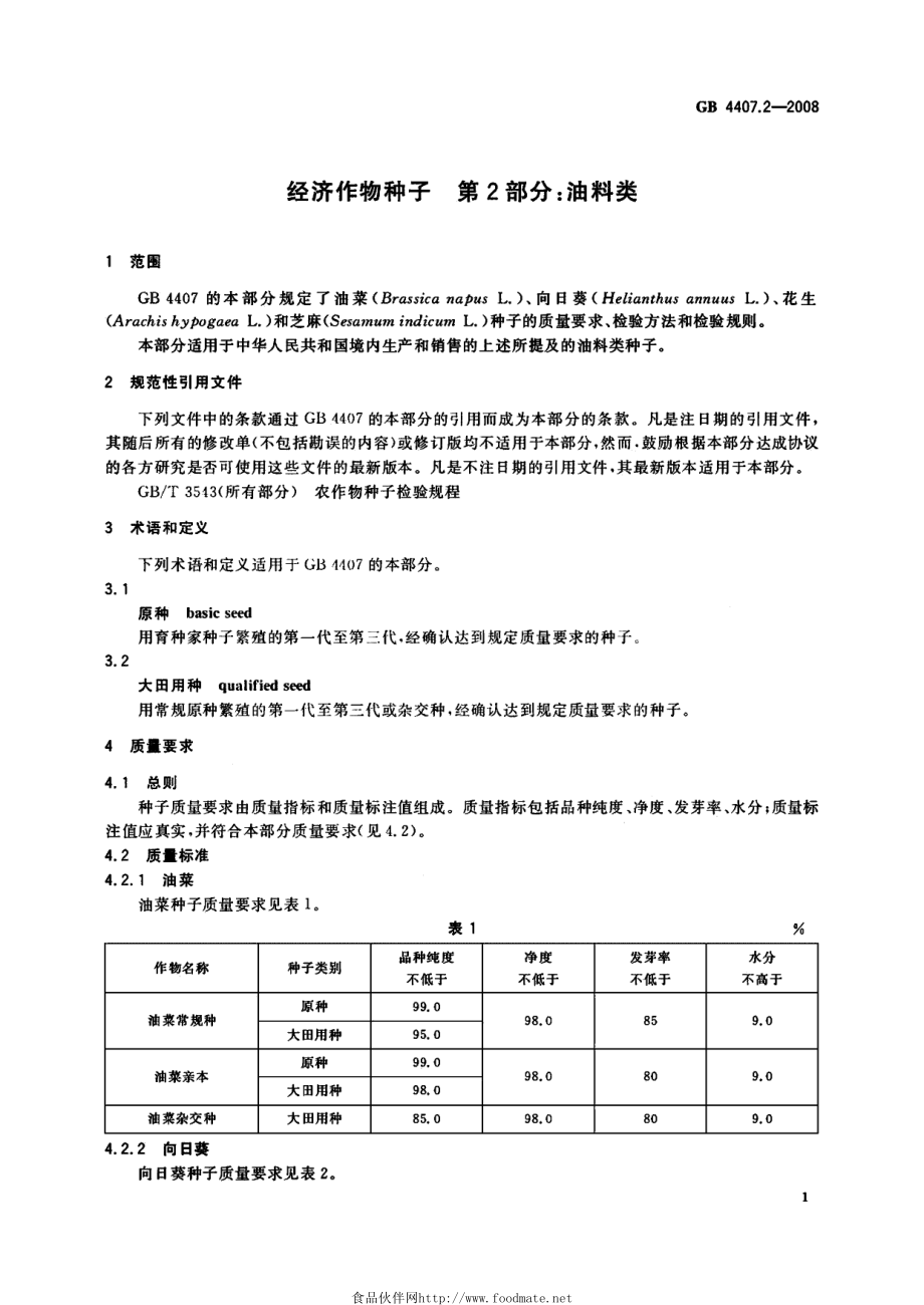 GB 4407.2-2008 经济作物种子 第2部分：油料类.pdf_第3页