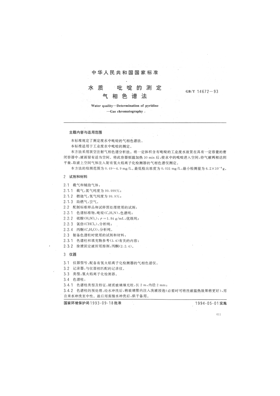 GBT 14672-1993 水质 吡啶的测定 气相色谱法.pdf_第1页