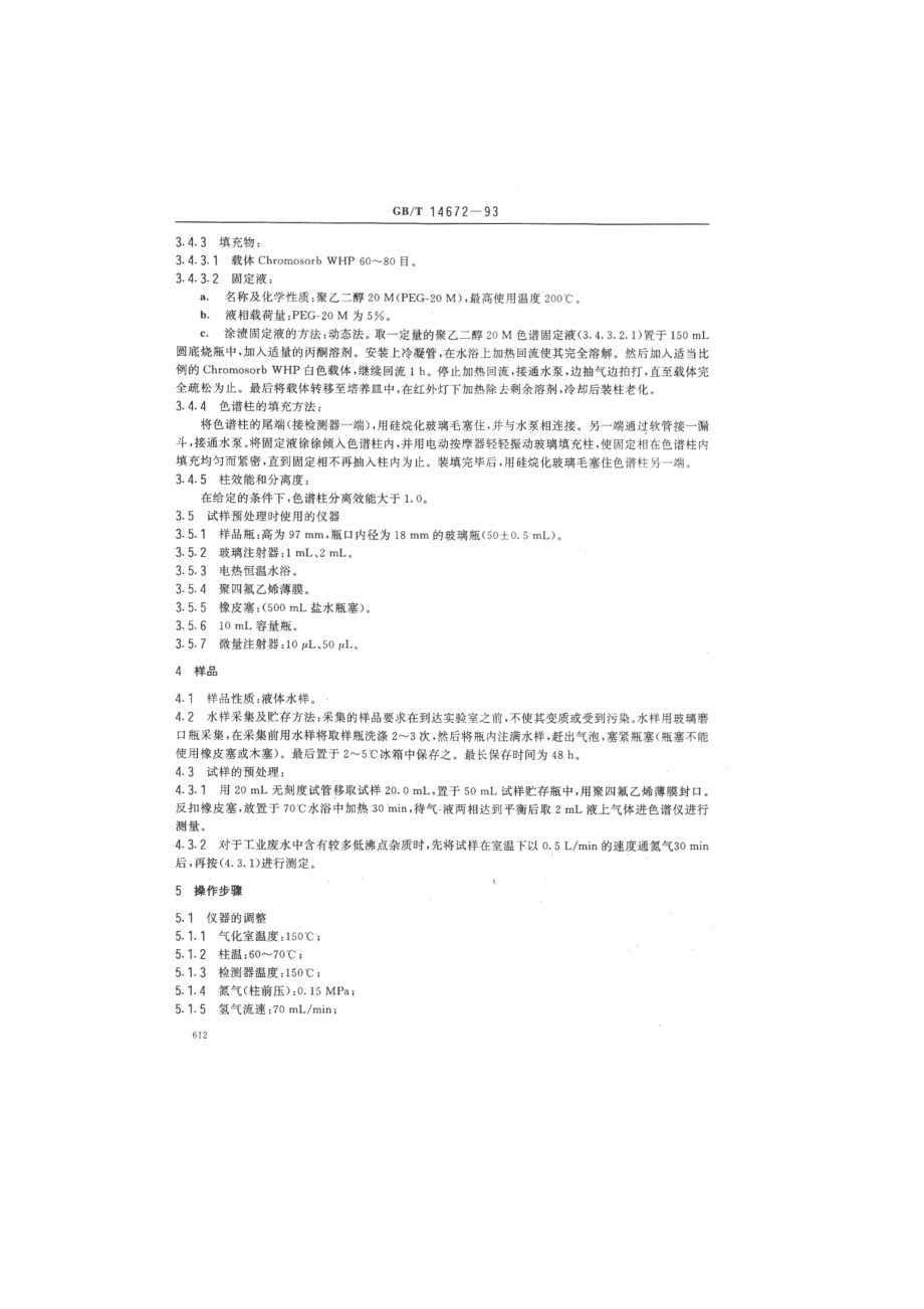 GBT 14672-1993 水质 吡啶的测定 气相色谱法.pdf_第2页