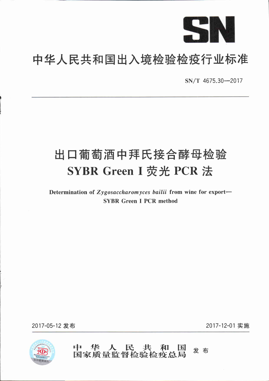 SNT 4675.30-2017 出口葡萄酒中拜氏接合酵母检验 SYBR Green Ⅰ荧光PCR法.pdf_第1页