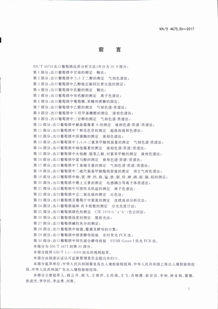 SNT 4675.30-2017 出口葡萄酒中拜氏接合酵母检验 SYBR Green Ⅰ荧光PCR法.pdf_第2页