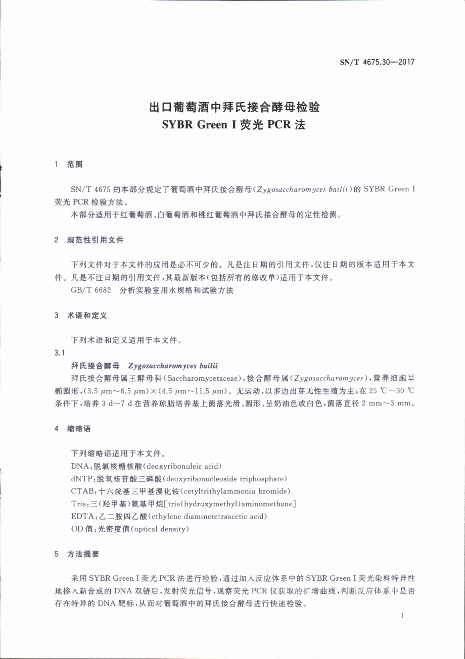 SNT 4675.30-2017 出口葡萄酒中拜氏接合酵母检验 SYBR Green Ⅰ荧光PCR法.pdf_第3页