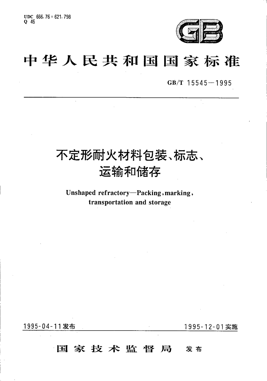 GBT 15545-1995 不定形耐火材料包装、 标志、运输和储存.pdf_第1页