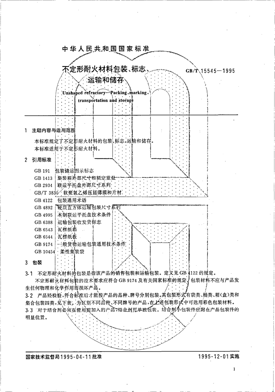 GBT 15545-1995 不定形耐火材料包装、 标志、运输和储存.pdf_第2页