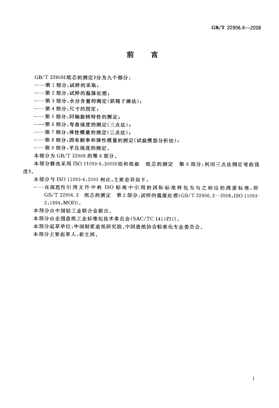 GBT 22906.6-2008 纸芯的测定 第6部分：弯曲强度的测定(三点法).pdf_第2页