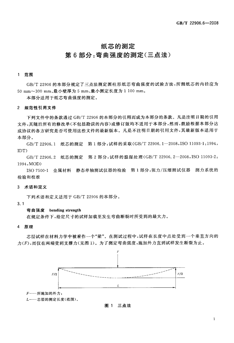 GBT 22906.6-2008 纸芯的测定 第6部分：弯曲强度的测定(三点法).pdf_第3页