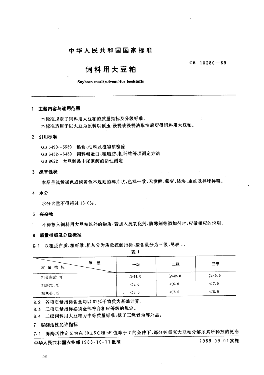 GB 10380-1989 饲料用大豆粕.pdf_第1页