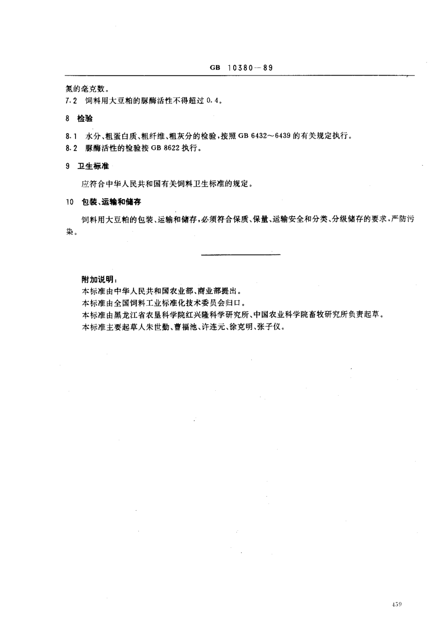 GB 10380-1989 饲料用大豆粕.pdf_第2页