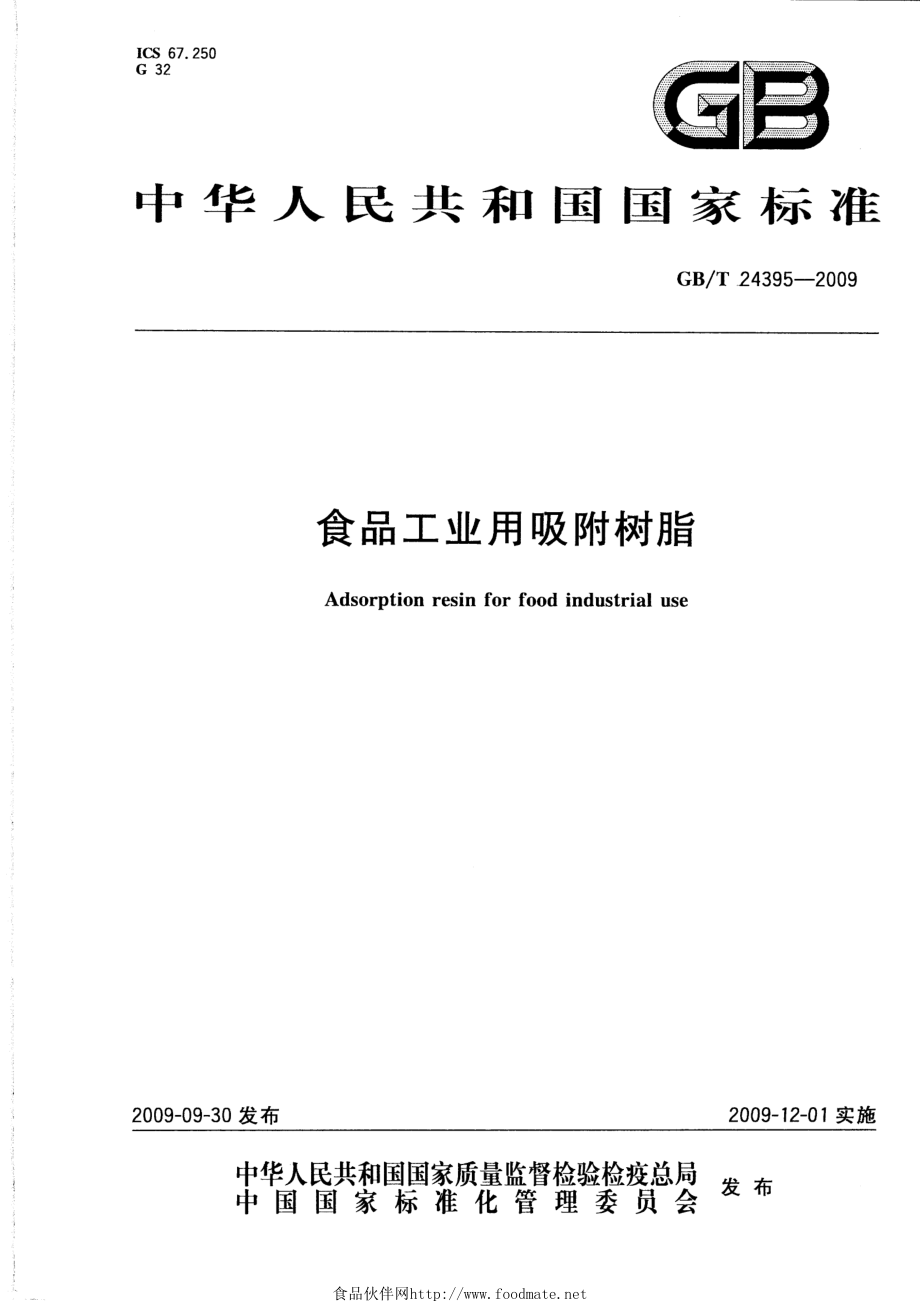 GBT 24395-2009 食品工业用吸附树脂.pdf_第1页