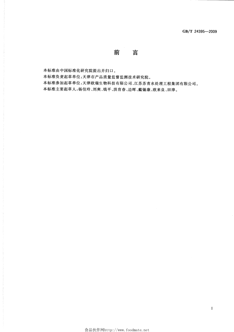 GBT 24395-2009 食品工业用吸附树脂.pdf_第2页