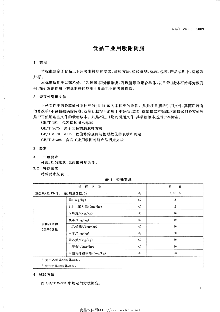 GBT 24395-2009 食品工业用吸附树脂.pdf_第3页