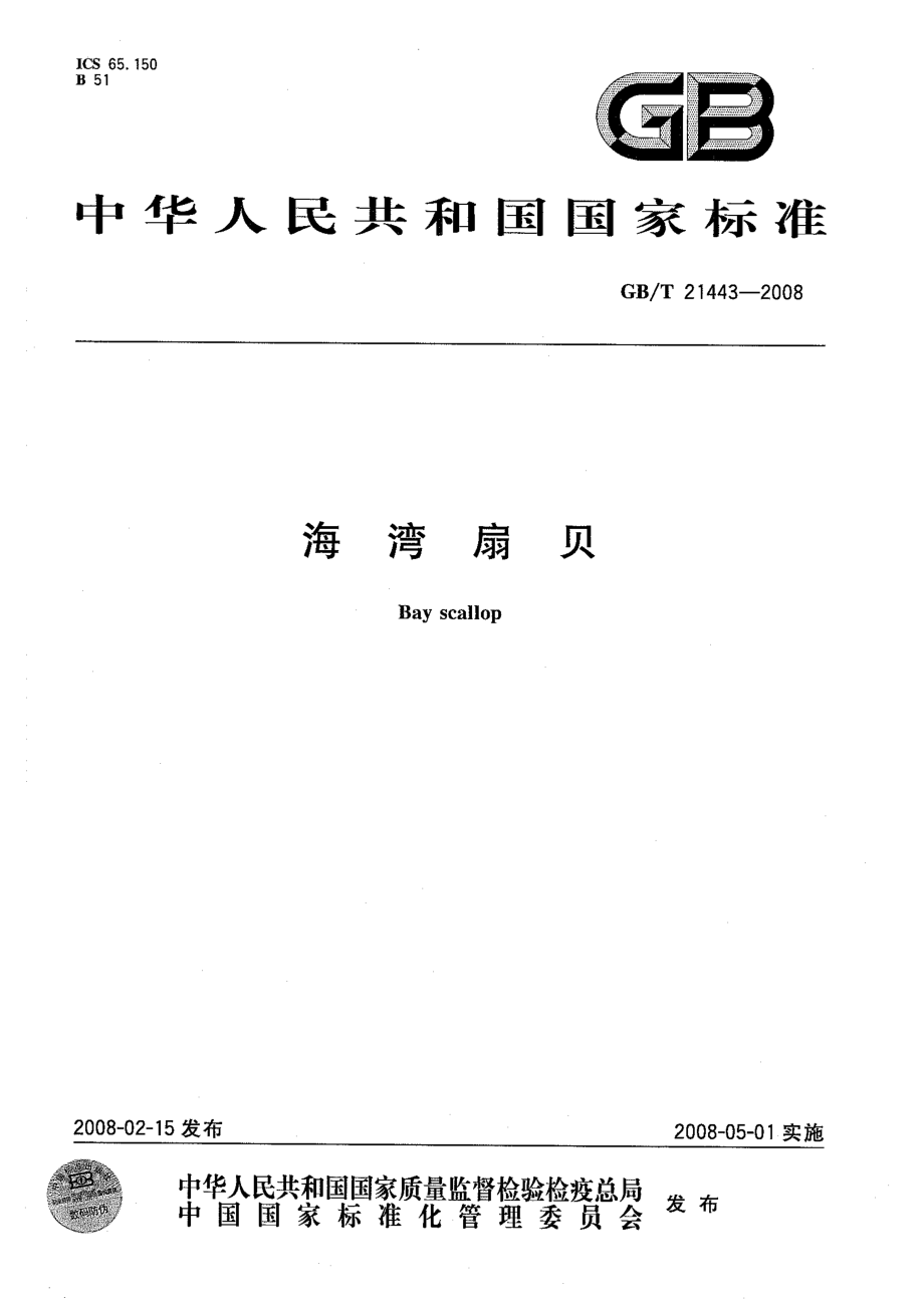 GBT 21443-2008 海湾扇贝.pdf_第1页