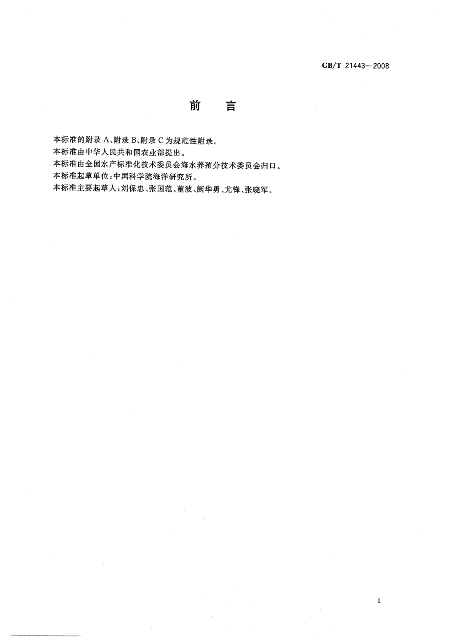 GBT 21443-2008 海湾扇贝.pdf_第2页