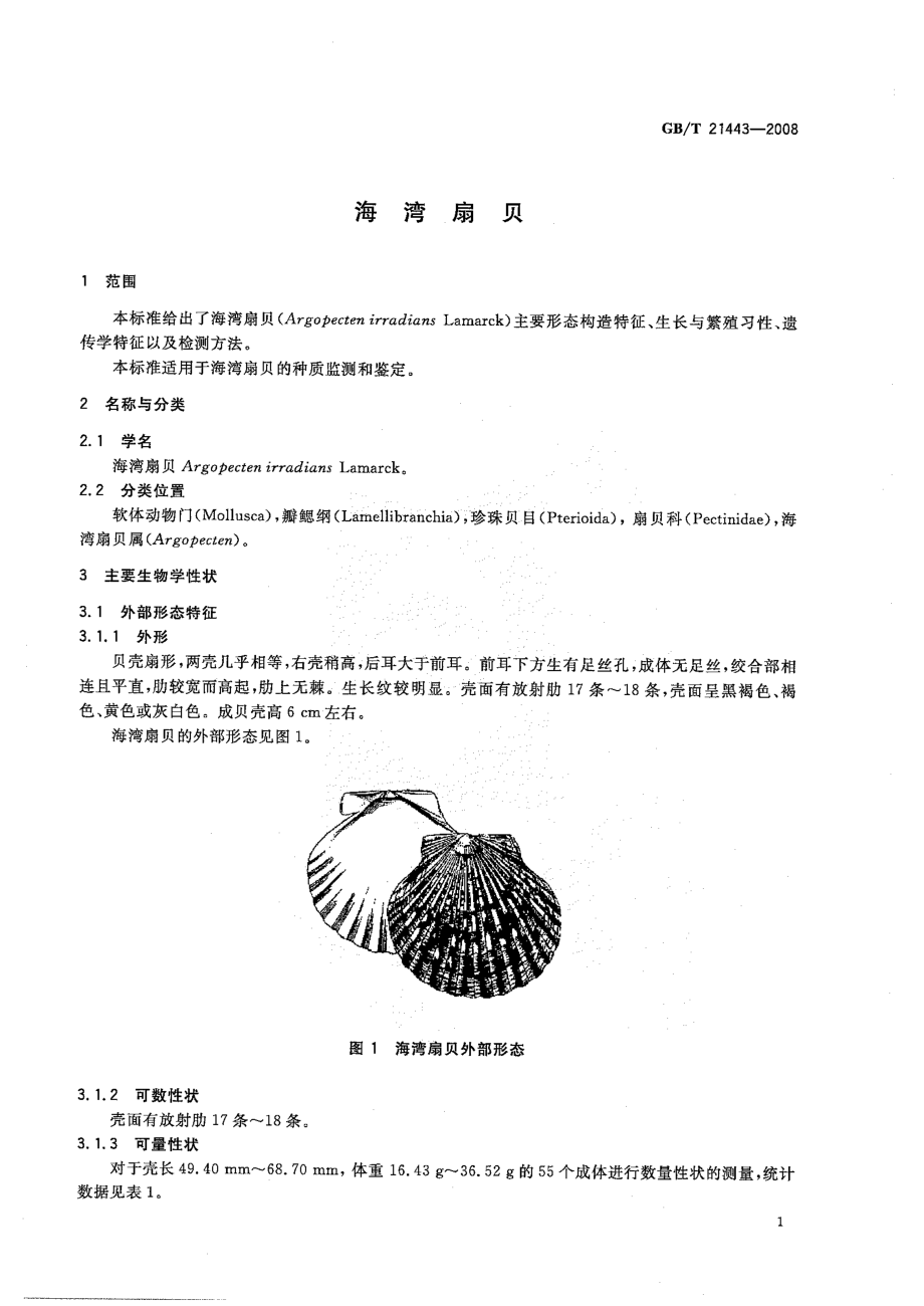 GBT 21443-2008 海湾扇贝.pdf_第3页