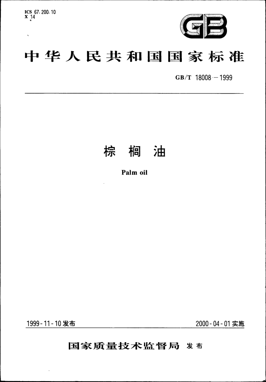 GBT 18008-1999 棕榈油.pdf_第1页