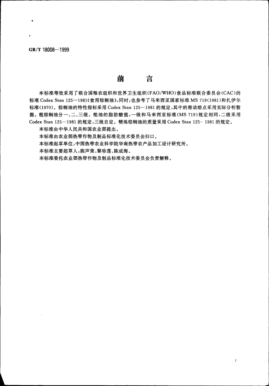 GBT 18008-1999 棕榈油.pdf_第2页