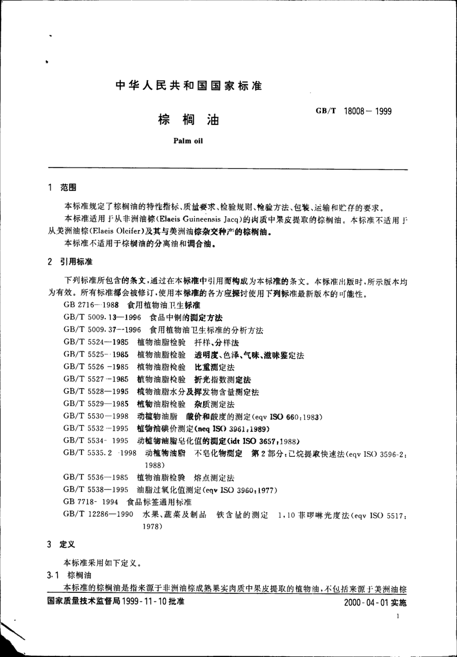 GBT 18008-1999 棕榈油.pdf_第3页