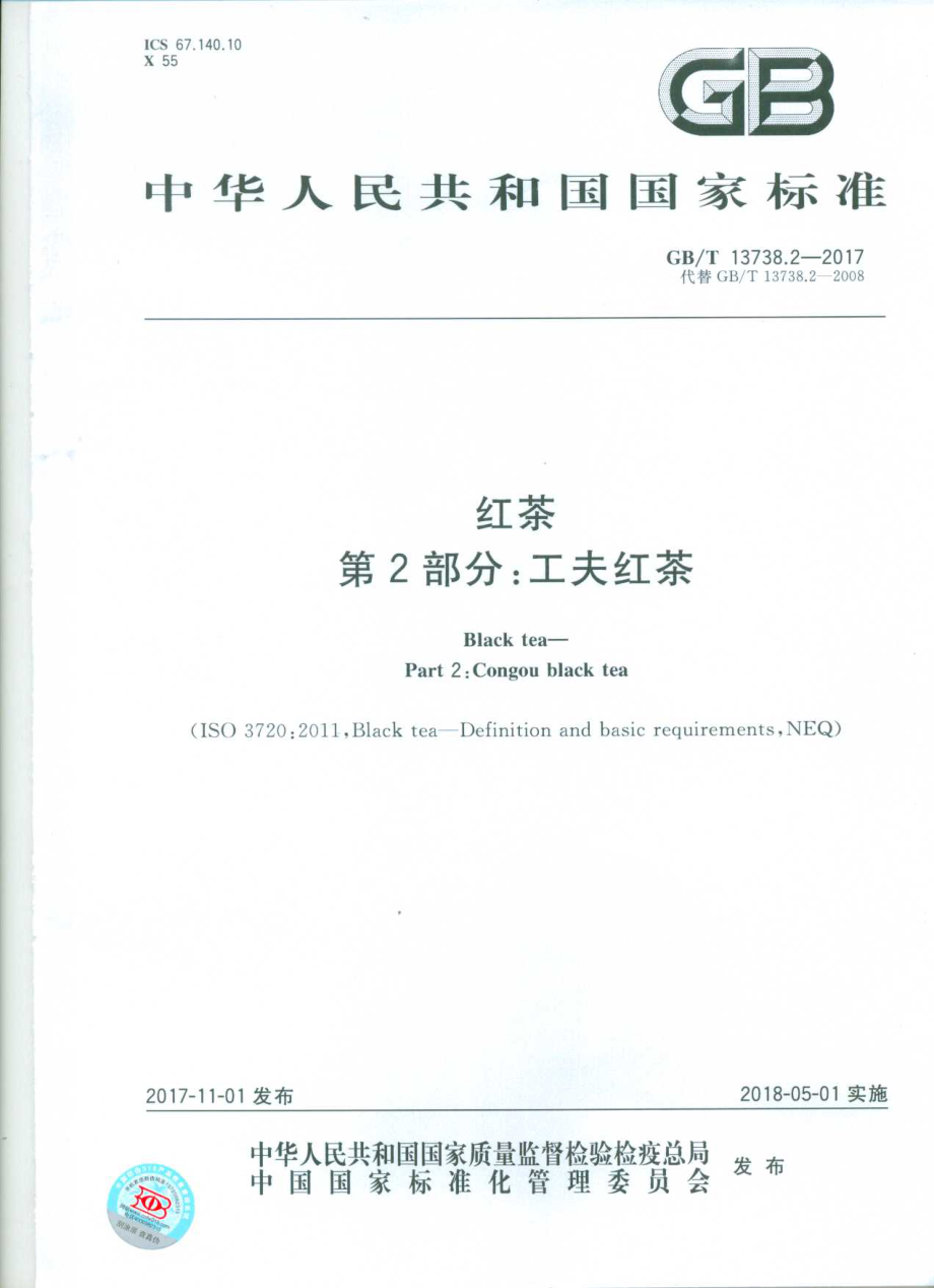 GBT 13738.2-2017 红茶 第2部分：工夫红茶.pdf_第1页