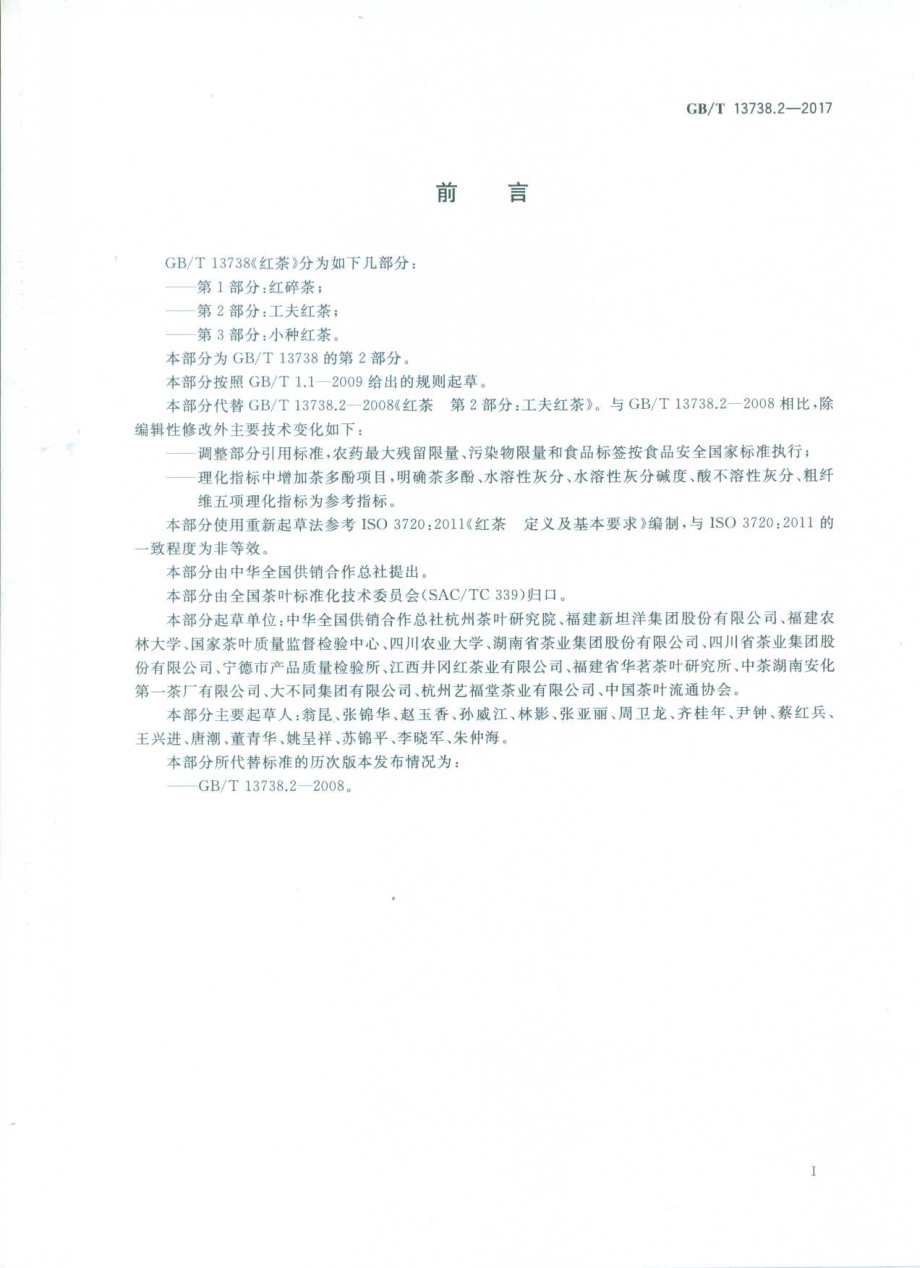 GBT 13738.2-2017 红茶 第2部分：工夫红茶.pdf_第2页