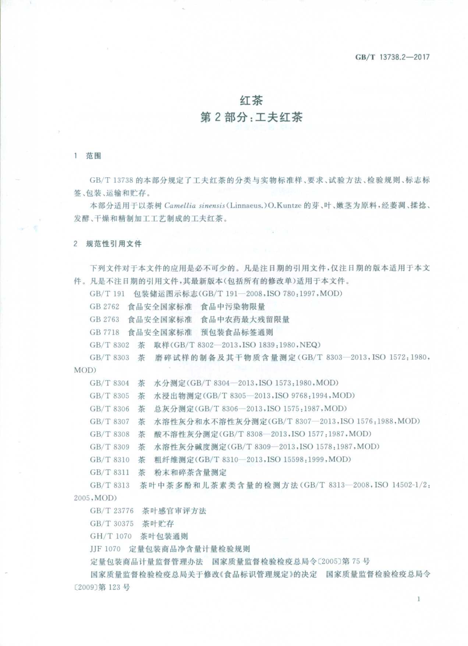 GBT 13738.2-2017 红茶 第2部分：工夫红茶.pdf_第3页