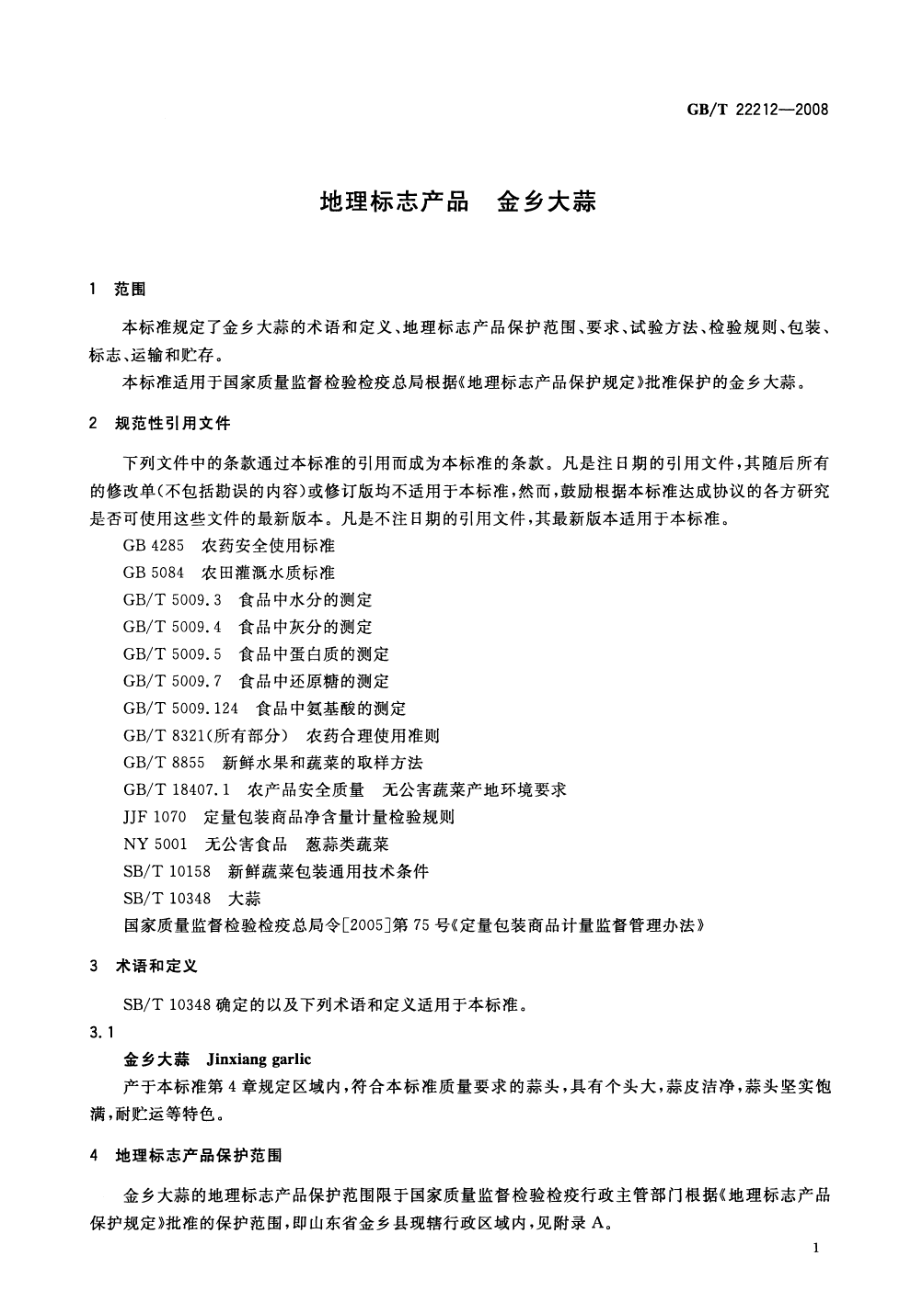 GBT 22212-2008 地理标志产品 金乡大蒜.pdf_第3页