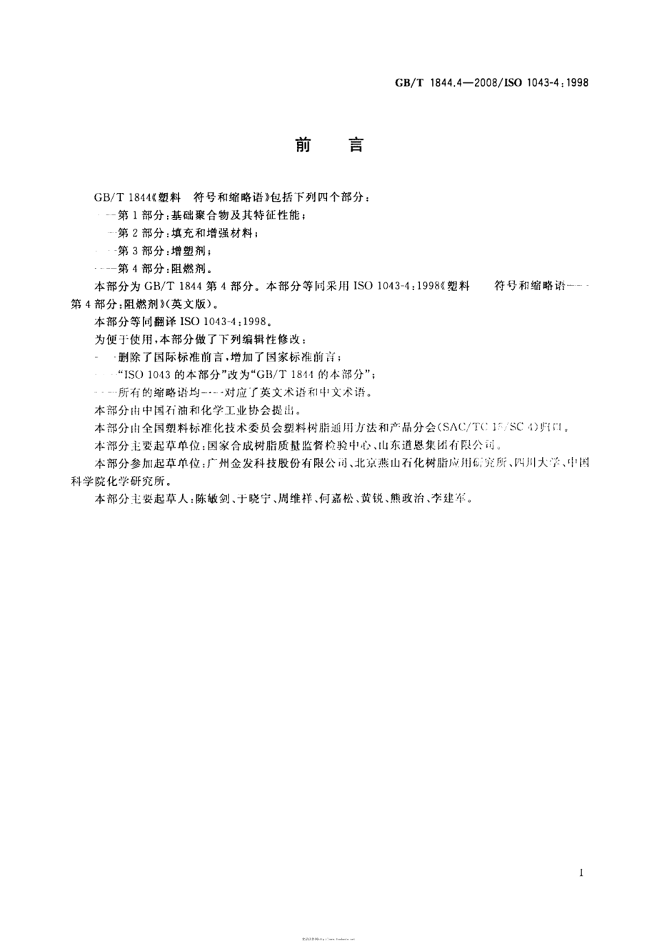 GBT 1844.4-2008 塑料 符号和缩略语 第4部分：阻燃剂 .pdf_第2页