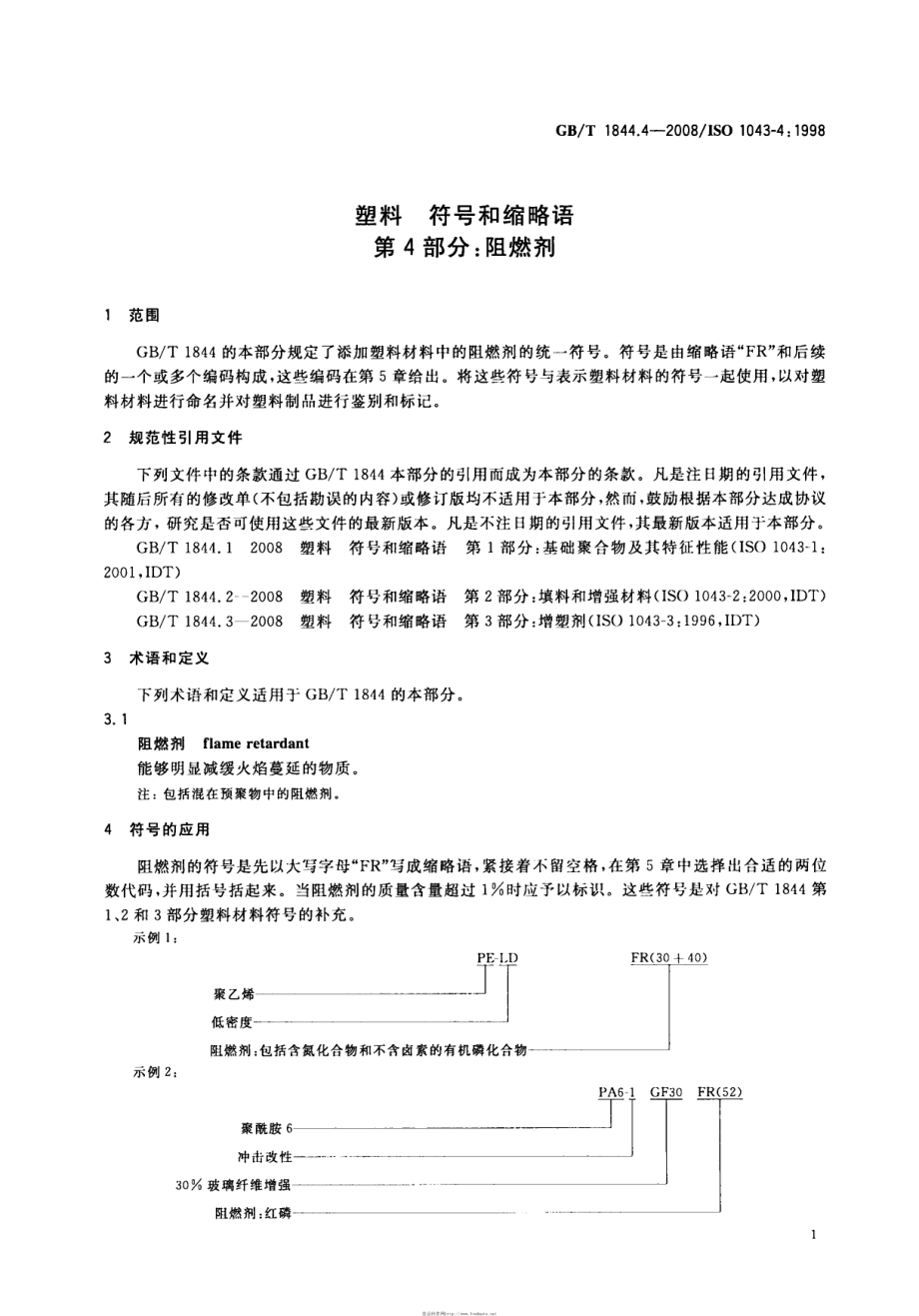 GBT 1844.4-2008 塑料 符号和缩略语 第4部分：阻燃剂 .pdf_第3页