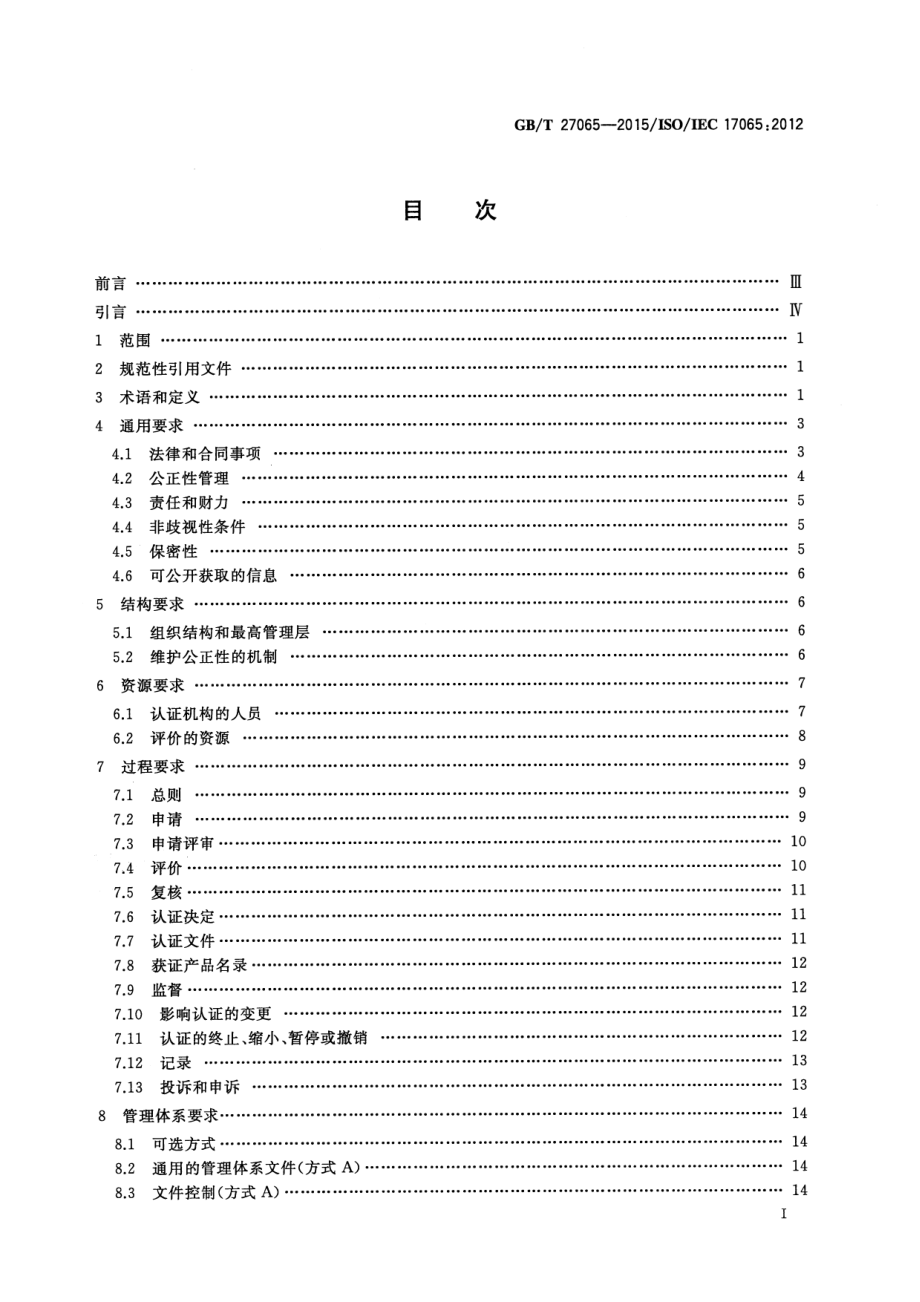 GBT 27065-2015 合格评定 产品、过程和服务认证机构要求.pdf_第2页