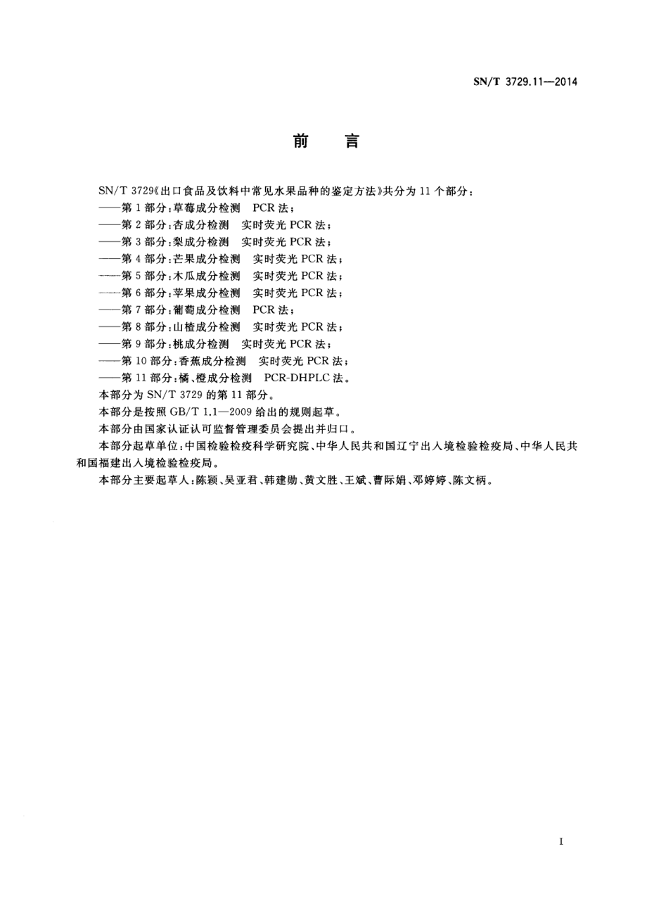 SNT 3729.11-2014 出口食品及饮料中常见水果品种的鉴定方法 第11部分：橘、橙成分检测 PCR-DHPLC法.pdf_第2页