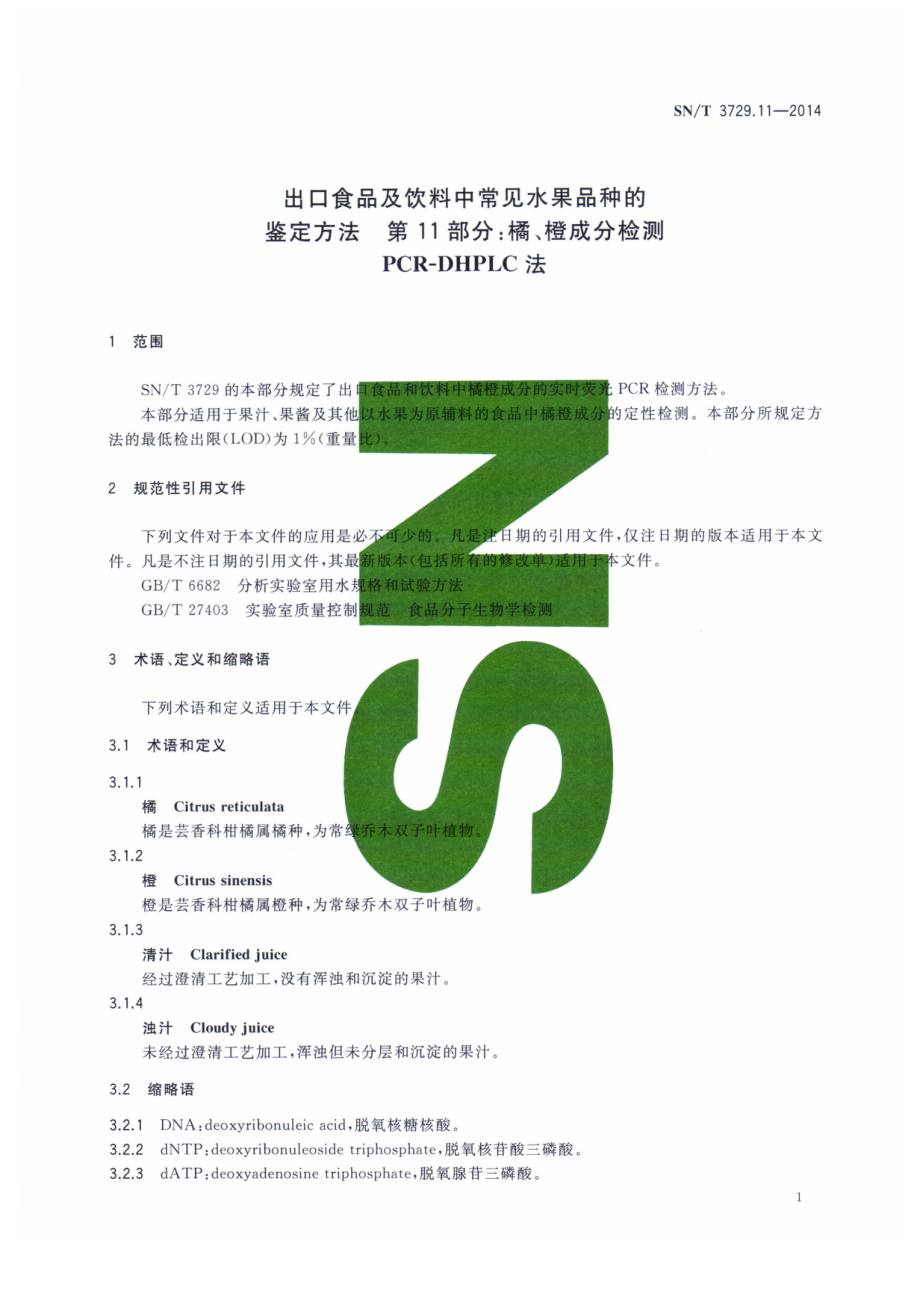 SNT 3729.11-2014 出口食品及饮料中常见水果品种的鉴定方法 第11部分：橘、橙成分检测 PCR-DHPLC法.pdf_第3页