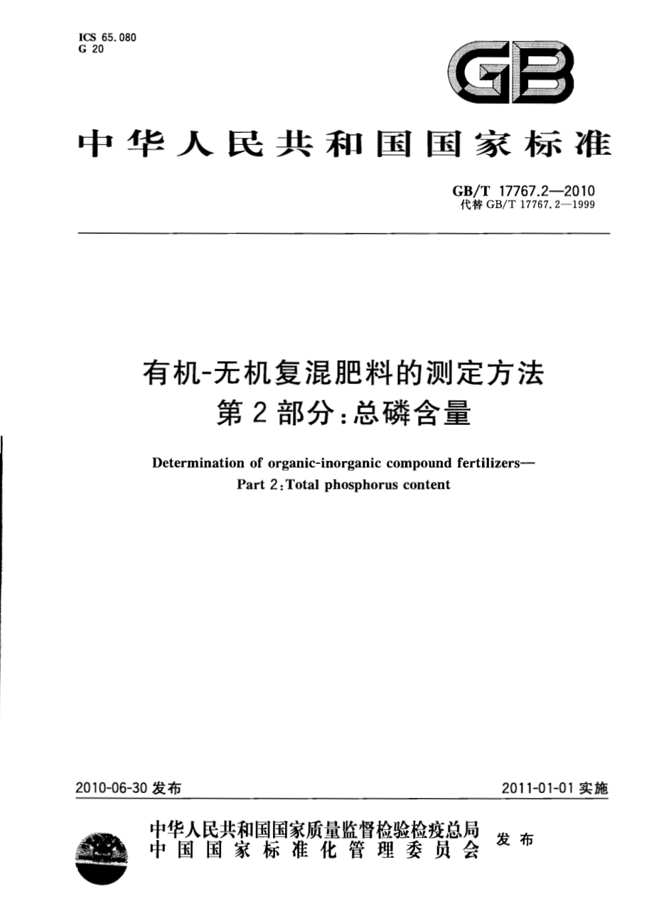 GBT 17767.2-2010 有机-无机复混肥料的测定方法 第2部分：总磷含量.pdf_第1页